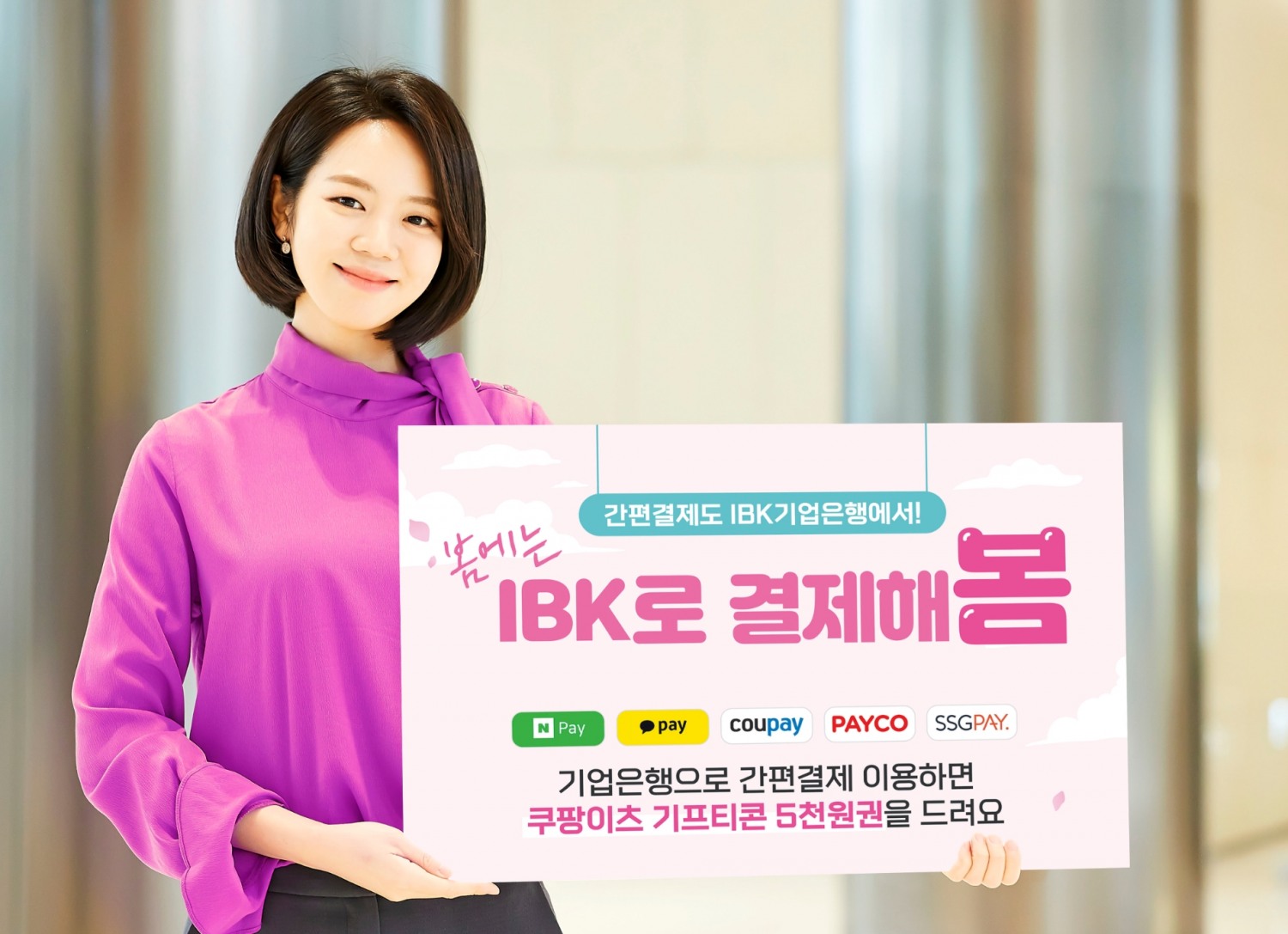 IBK기업은행,‘봄에는 IBK로 결제 해봄’ 이벤트 실시