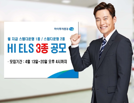 하이투자증권, 20일까지 ELS 3종 공모