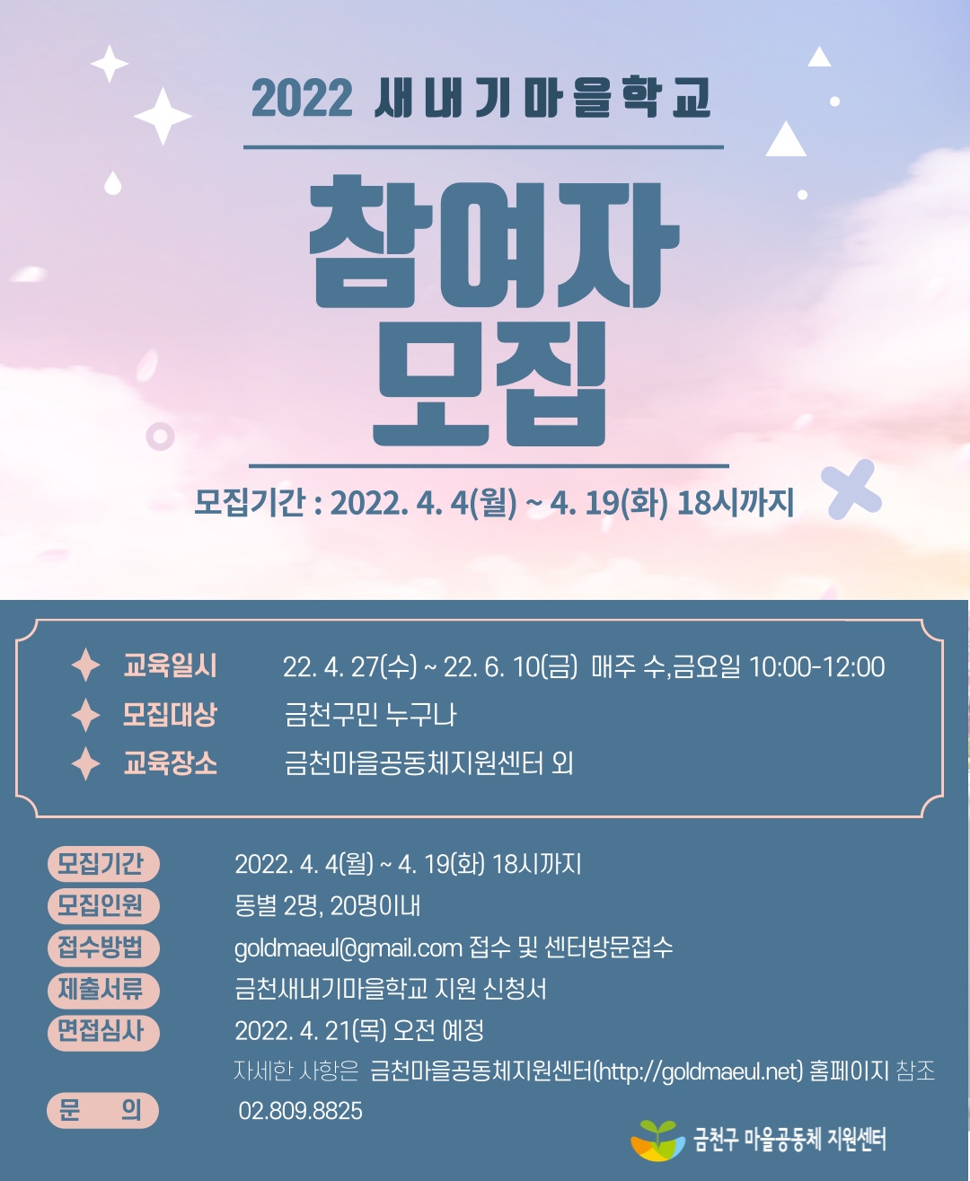 금천구, 마을공동체지원센터 새내기마을학교 참여자 모집