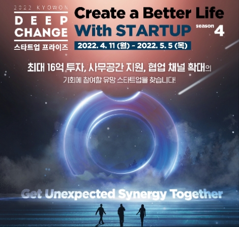 교원그룹, 스타트업 협력 프로그램 ‘딥체인지 스타트업 프라이즈’ 4기 모집