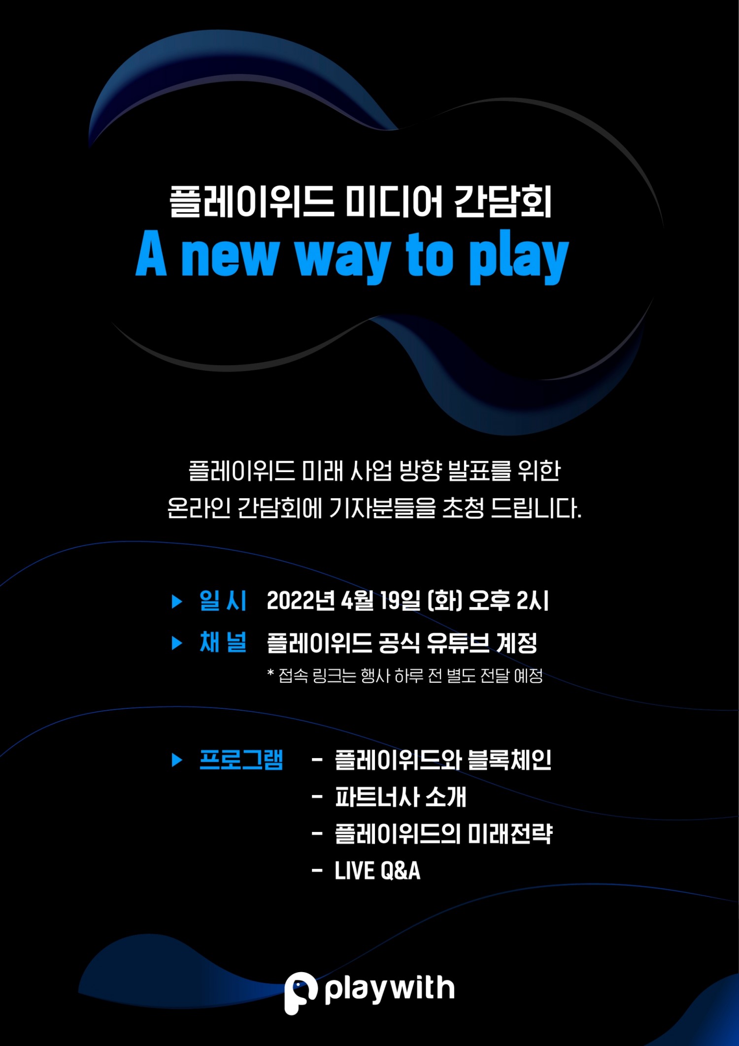 플레이위드, 블록체인 기술 통한 비전 제시한 온라인 미디어 간담회 예고