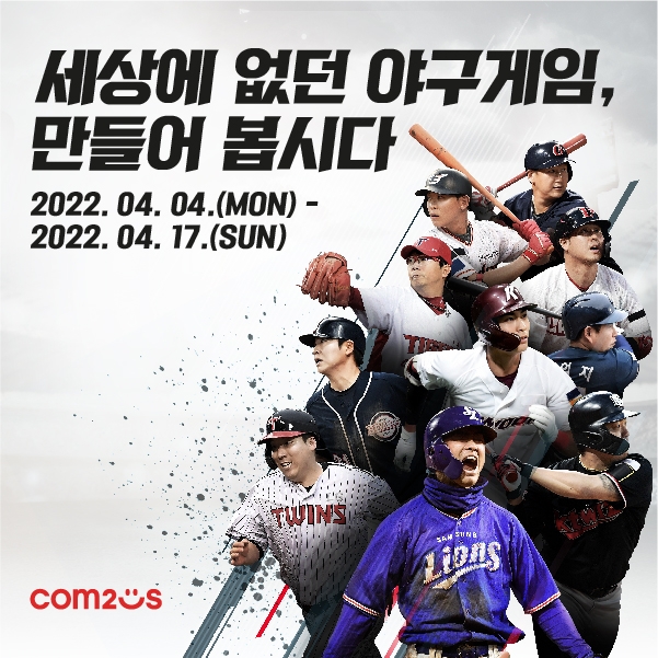 컴투스, 야구게임 프로젝트 지원자 위한 채용 팁 공개
