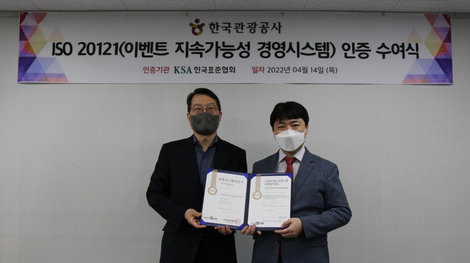 한국표준협회, 한국관광공사에 ISO 20121(이벤트 지속가능성 경영시스템) 인증서 수여식 개최