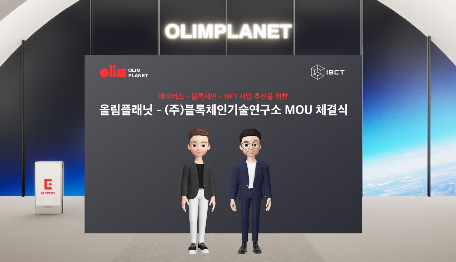 올림플래닛, 블록체인기술연구소와 '메타버스 ∙ NFT 사업' MOU 체결