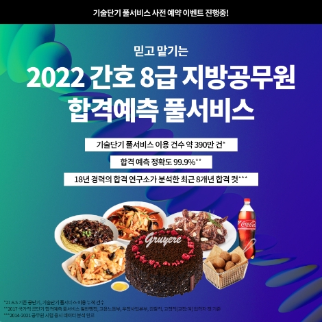 에스티유니타스 기술단기, ‘간호8급 지방공무원 합격예측 풀서비스’ 사전 이벤트 실시