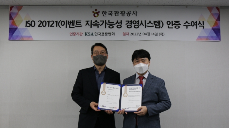 한국표준협회, 관광공사에 ISO 20121 인증서 수여식 개최
