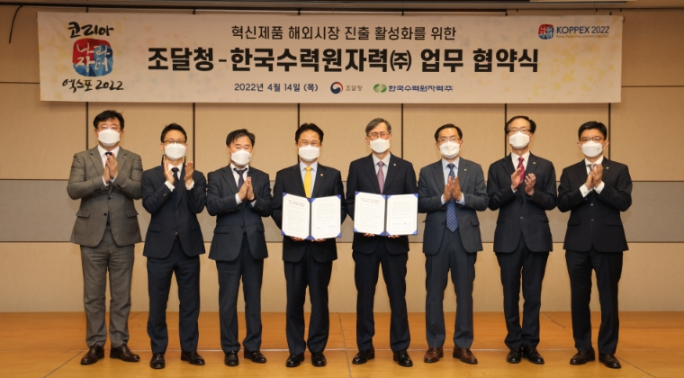 한수원-조달청, 혁신제품 및 중소기업 해외진출 지원 협력