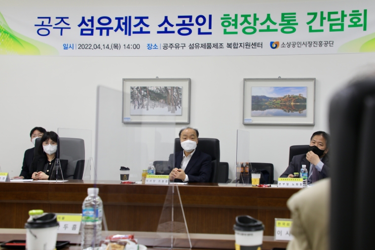 소진공 조봉환 이사장, 공주시 섬유제조 소공인 현장 애로 청취