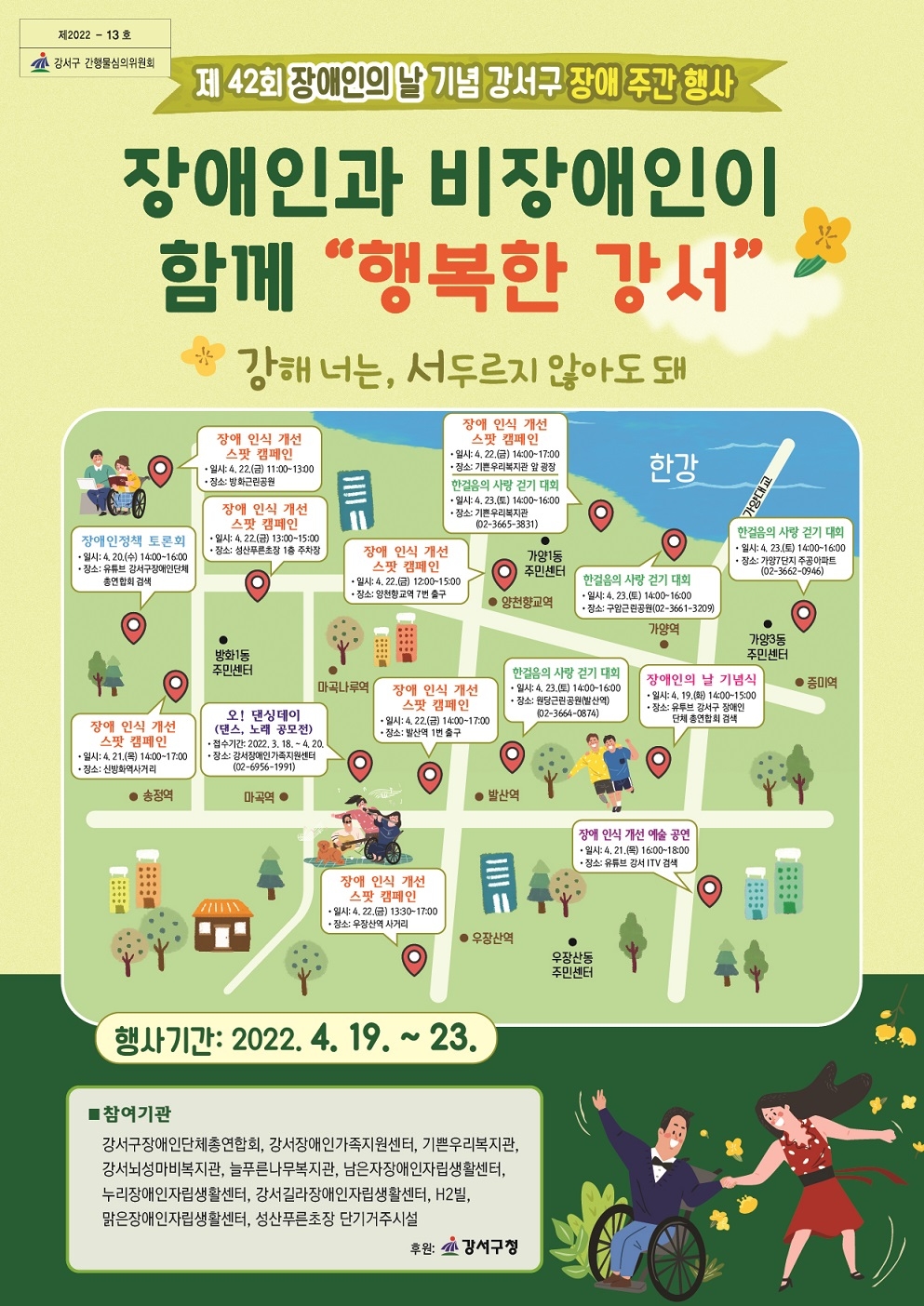 강서구, ‘제42회 장애인의 날 기념 주간 행사’ 개최