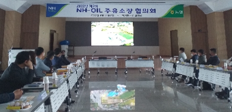 농협경제지주, NH-OIL 농협주유소장 협의회 개최