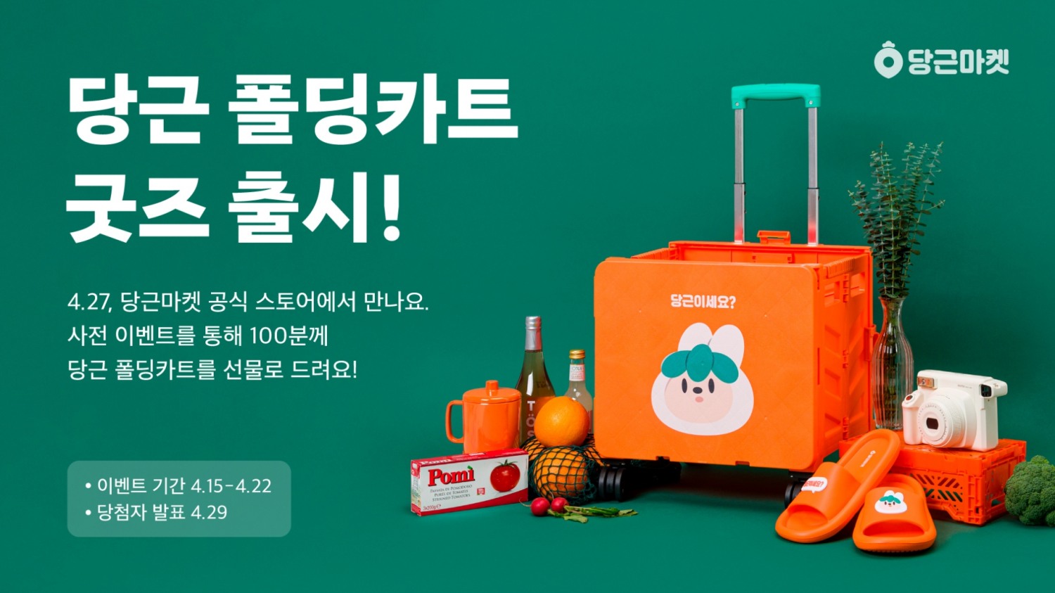 당근마켓, 굿즈 오디션 1위 ‘당근 폴딩카트’ 출시