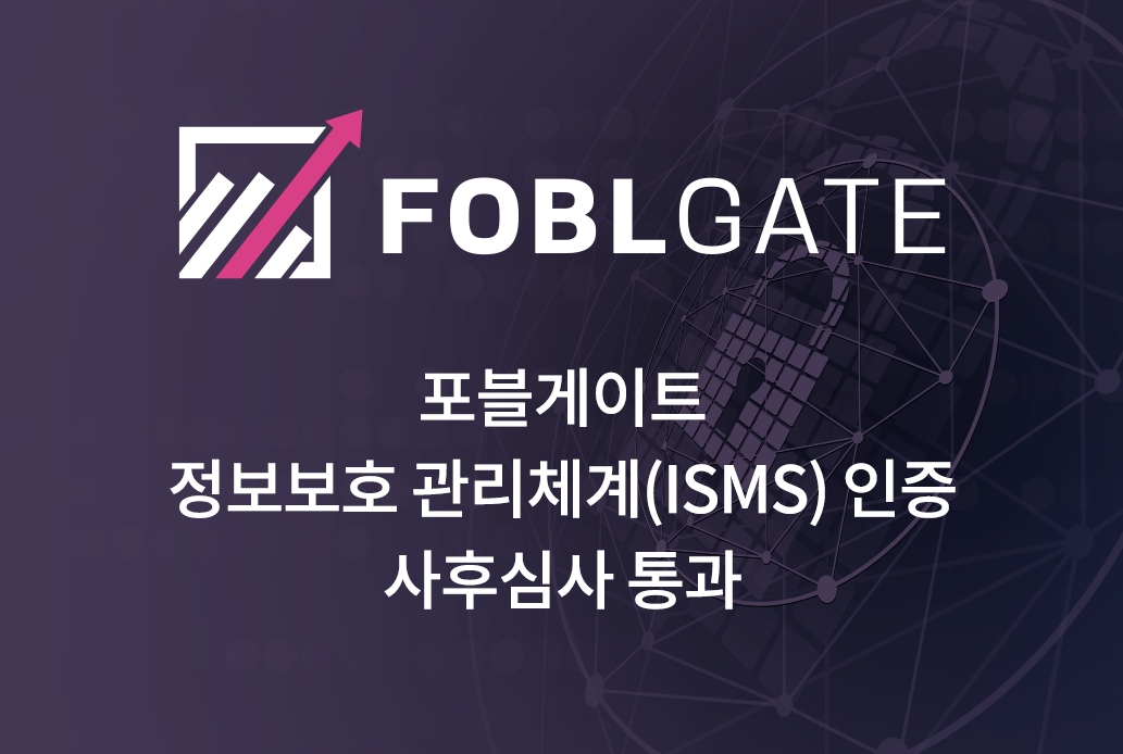 가상자산 거래소 포블게이트, 정보보호관리체계(ISMS) 인증 유지한다