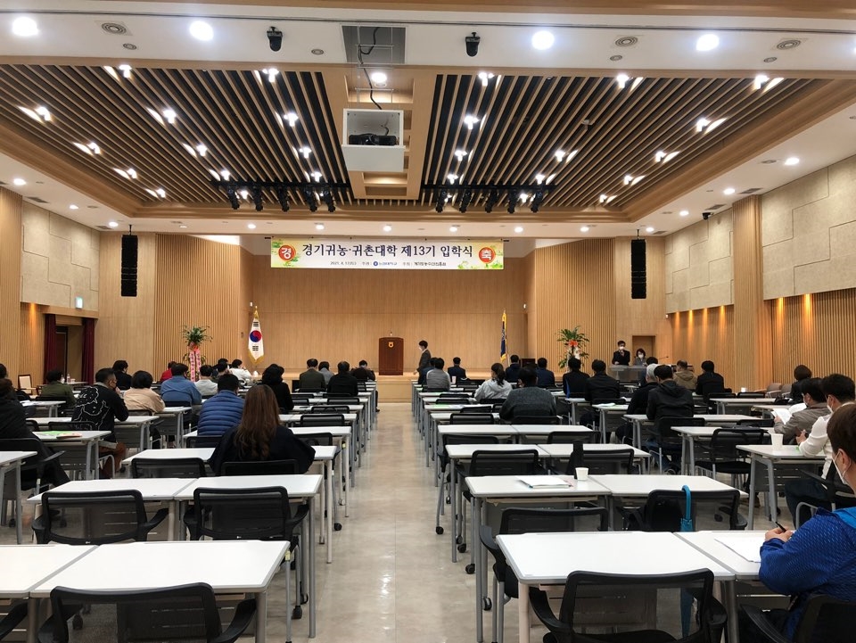 경기귀농귀촌대학 입학식