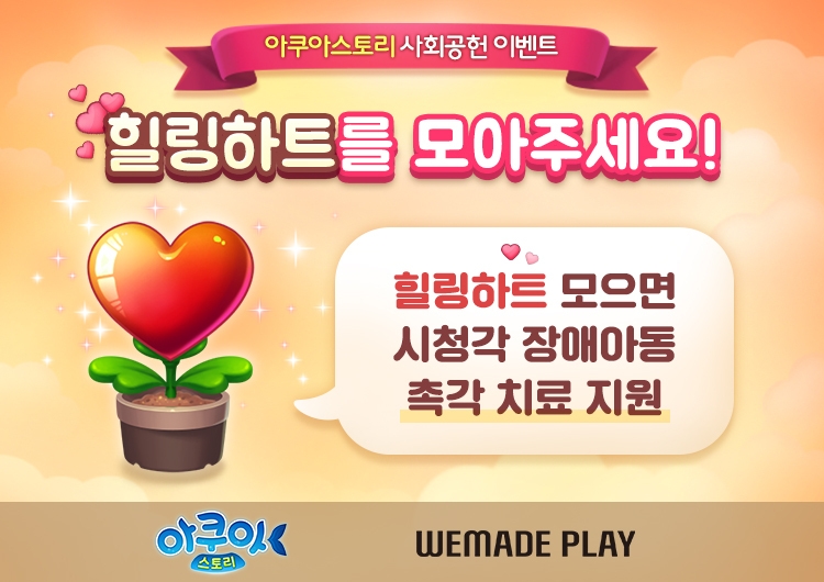 위메이드플레이, 시청각 장애아동 위한 사회공헌 행사 진행