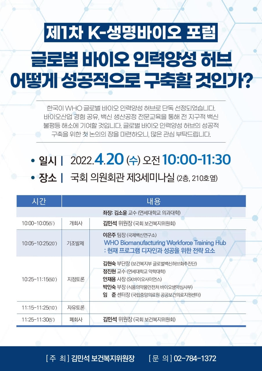 김민석 국회 보건복지위원장, 제1차 K-생명바이오 포럼 개최