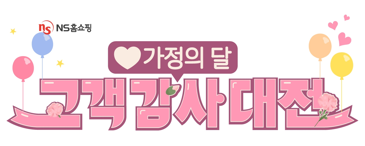 NS홈쇼핑, 가정의 달 맞아 ‘고객감사대전’ 실시