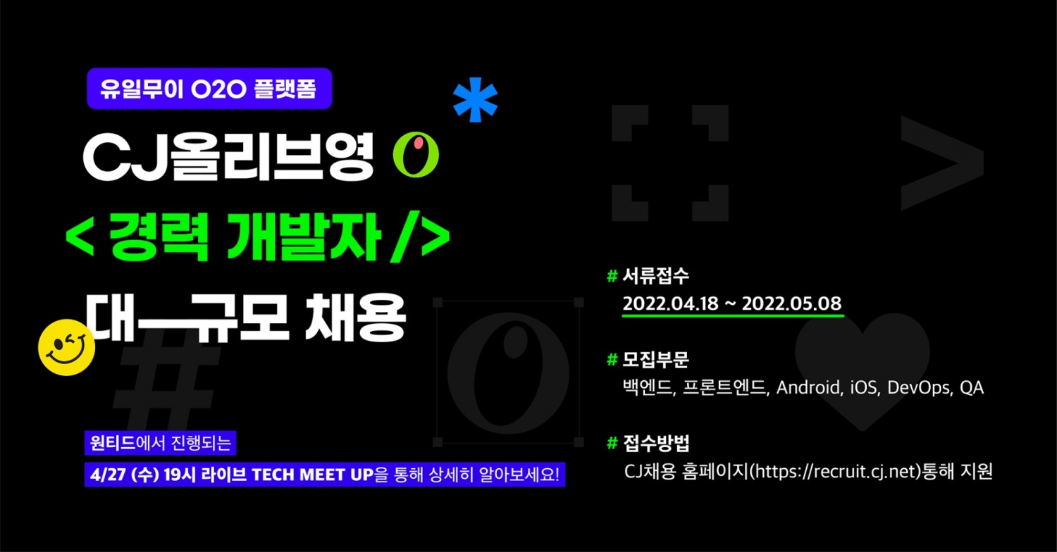 올리브영, IT 개발자 채용 실시