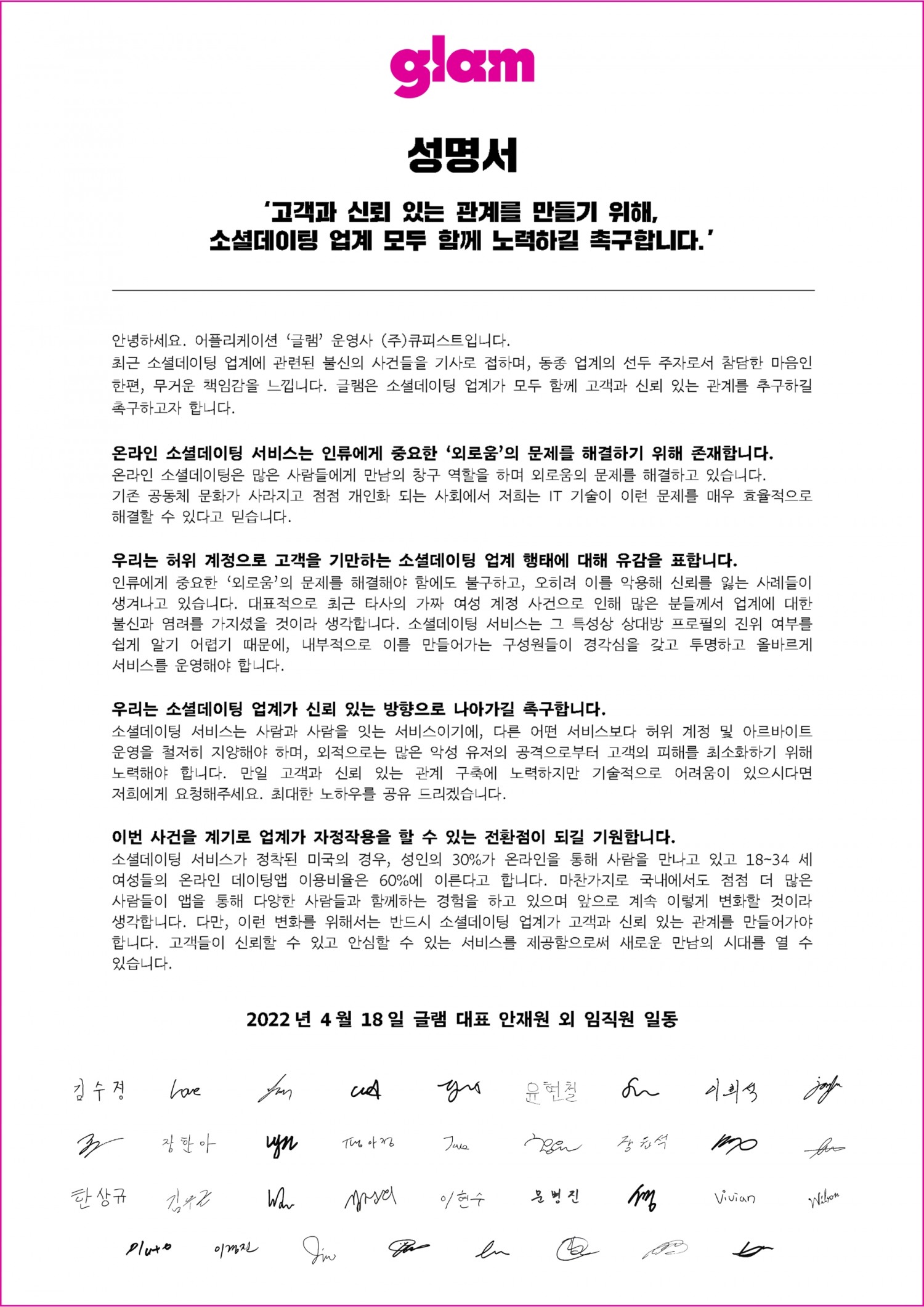 글램, 소셜데이팅 업계 고객 신뢰도 구축 촉구 성명서 발표