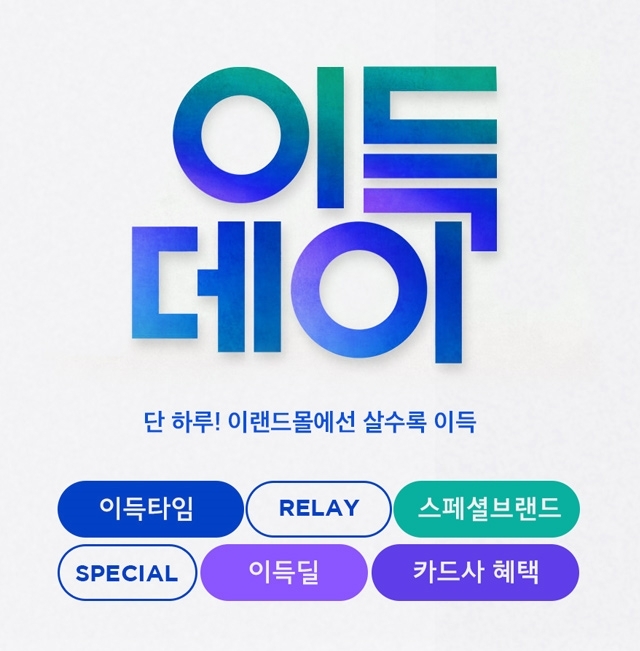 이랜드몰, 4월 ‘이득데이’ 진행