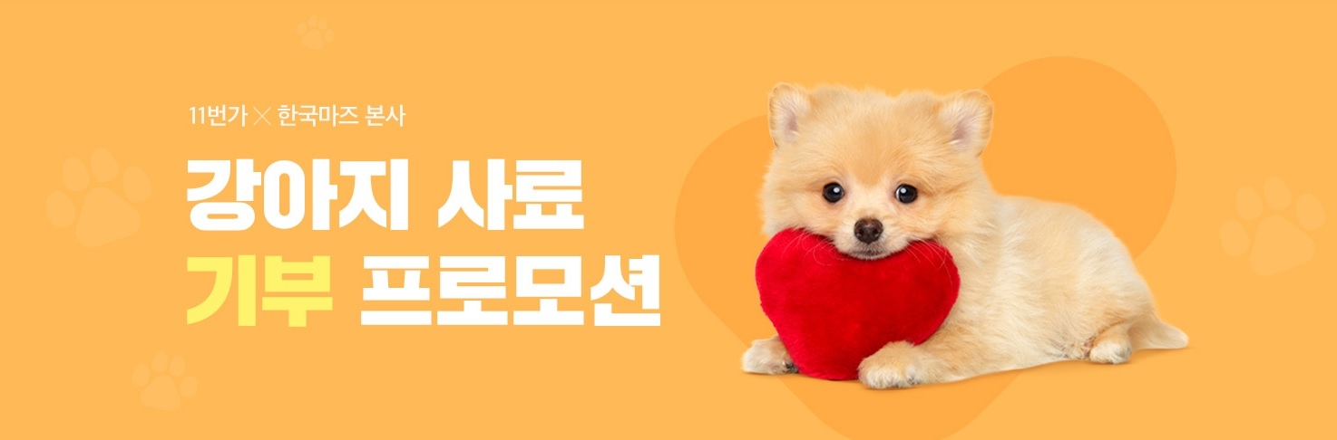 11번가-한국마즈(유), 고객과 함께 하는 강아지 사료 기부 캠페인