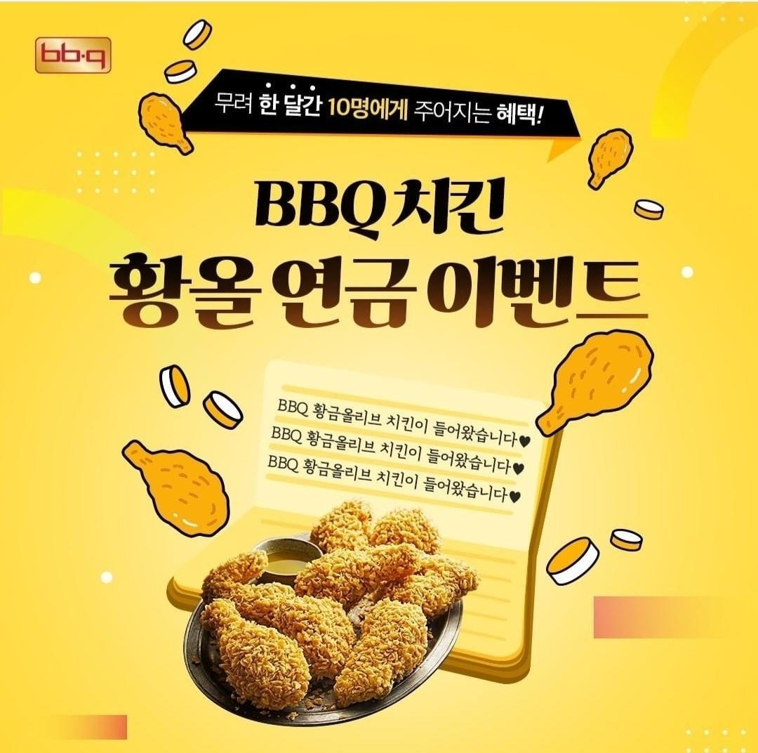 BBQ, 자사앱 주문 고객 대상 황올치킨 무료 증정 이벤트