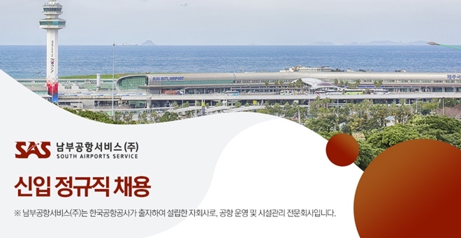 남부공항서비스