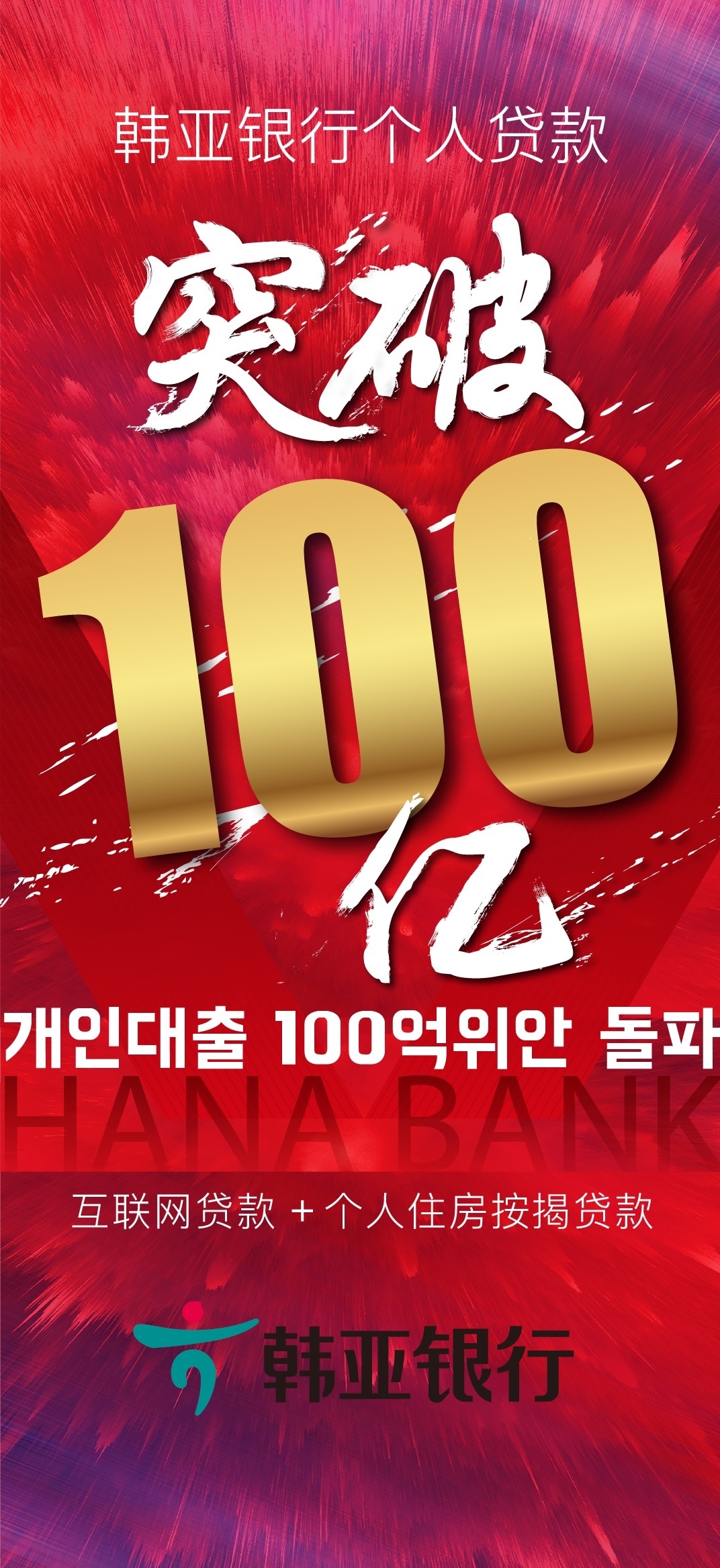 하나은행 중국유한공사, 개인대출 100억 위엔 달성