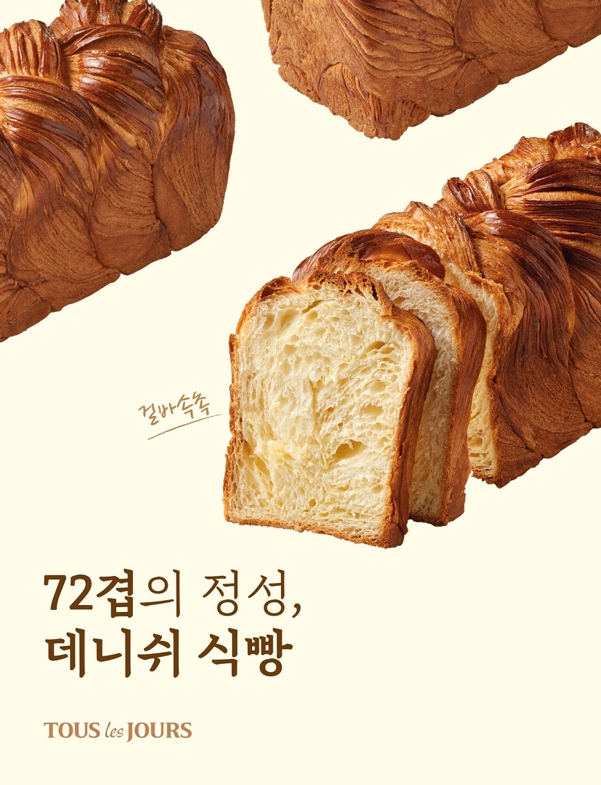 뚜레쥬르, 겉바속촉 72겹의 정성 데니쉬 식빵 출시