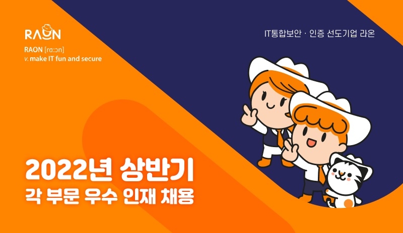 라온시큐어, 상반기 대규모 인재 채용… R&D 포함 전 직군 우수 인재 확보 나선다