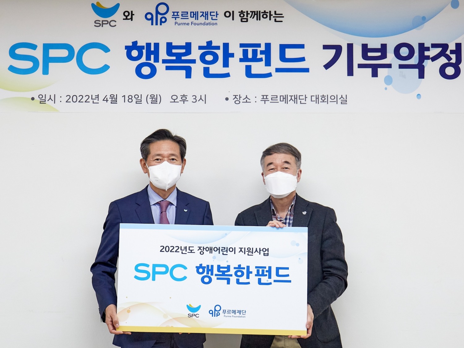 SPC그룹, 장애인의 날 맞아 ‘SPC행복한펀드’ 기부 약정식 진행