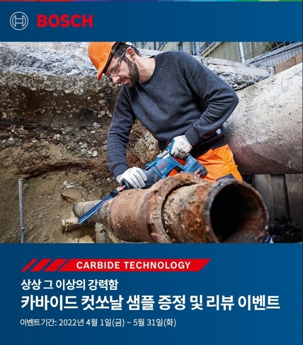 보쉬 카바이드 컷쏘날 샘플 증정 리뷰이벤트 이미지. (사진=보쉬 전동공구 사업부)