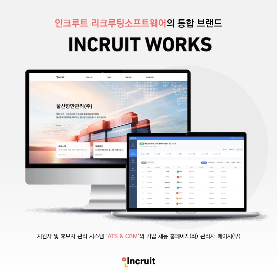 인크루트, 자사 리크루팅소프트웨어를 ‘인크루트웍스’로 통합 리브랜딩