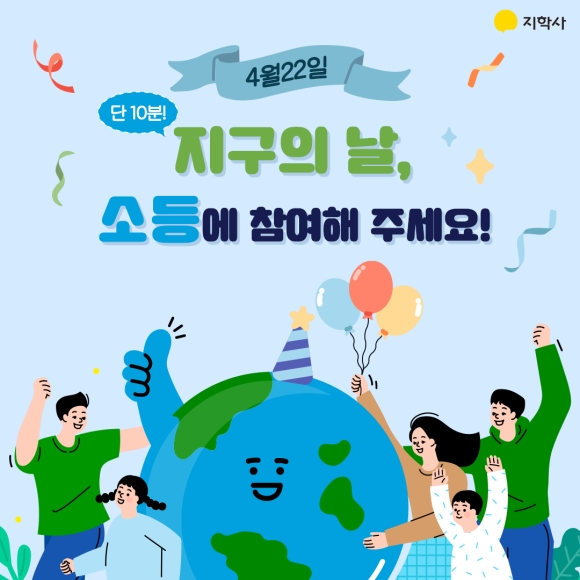 지구의 날 (지학사 블로그)