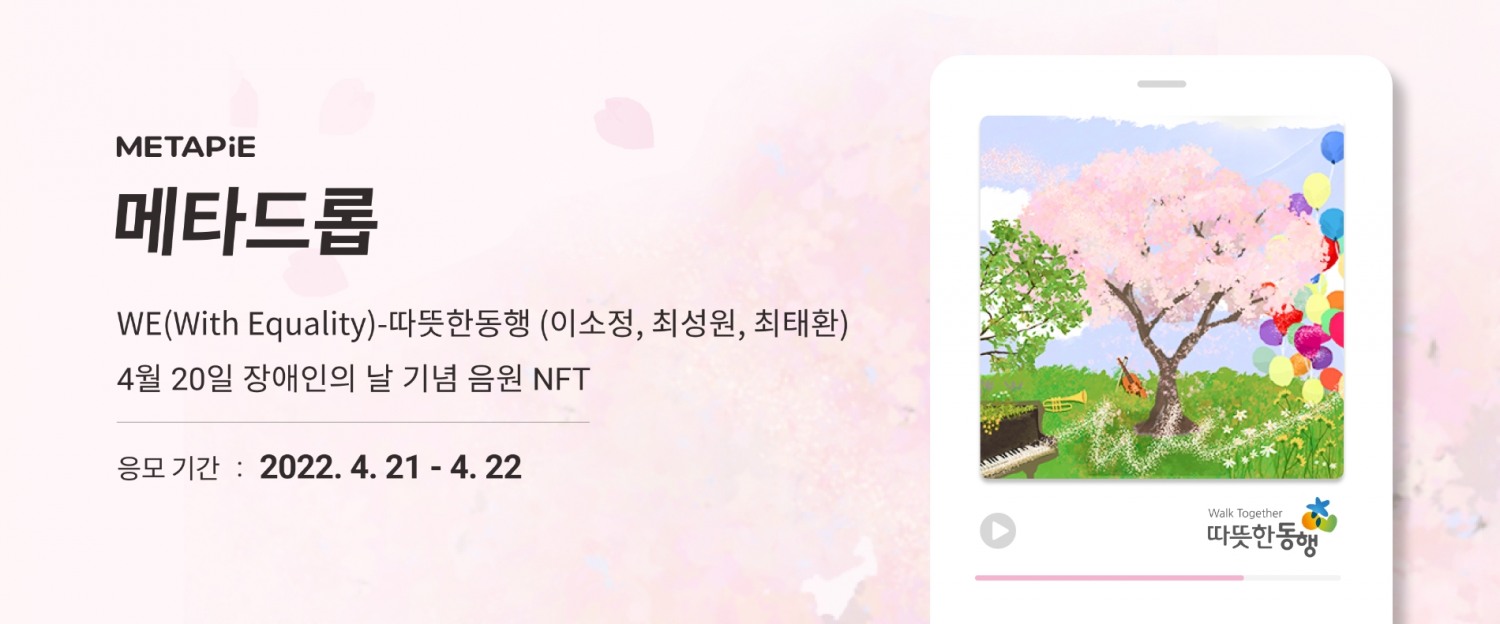 메타파이, 장애인의 날 기념 NFT 발행한다