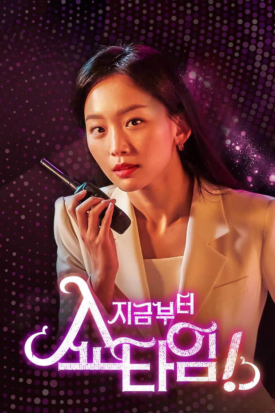 쿠팡플레이, 개성만점 드라마 ‘지금부터, 쇼타임!’ 본방 직후 VOD 제공