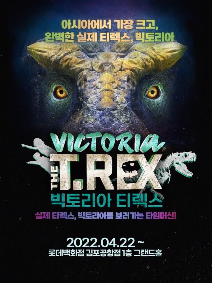 롯데百 ‘빅토리아 티렉스’ 아시아 최초 진행