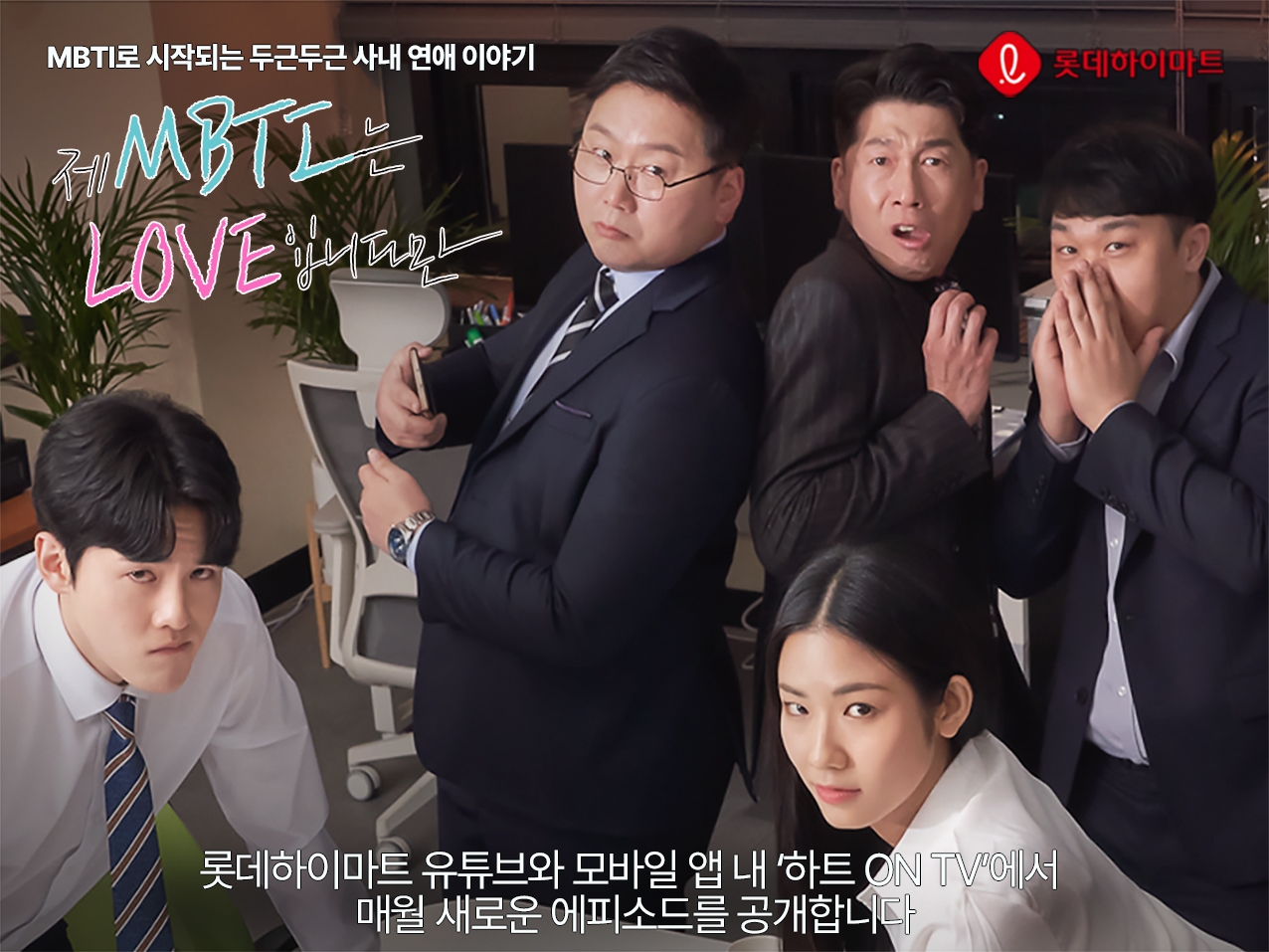 롯데하이마트, 웹드라마 제작해 MZ세대 공감대 이끈다