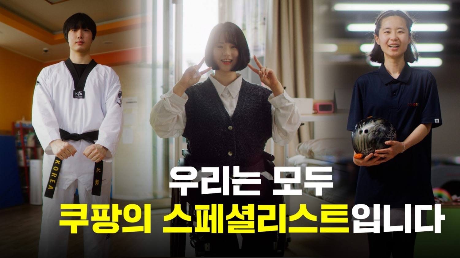 쿠팡, 장애인의 날 맞아 “우리는 모두 쿠팡의 스페셜리스트” 영상 공개