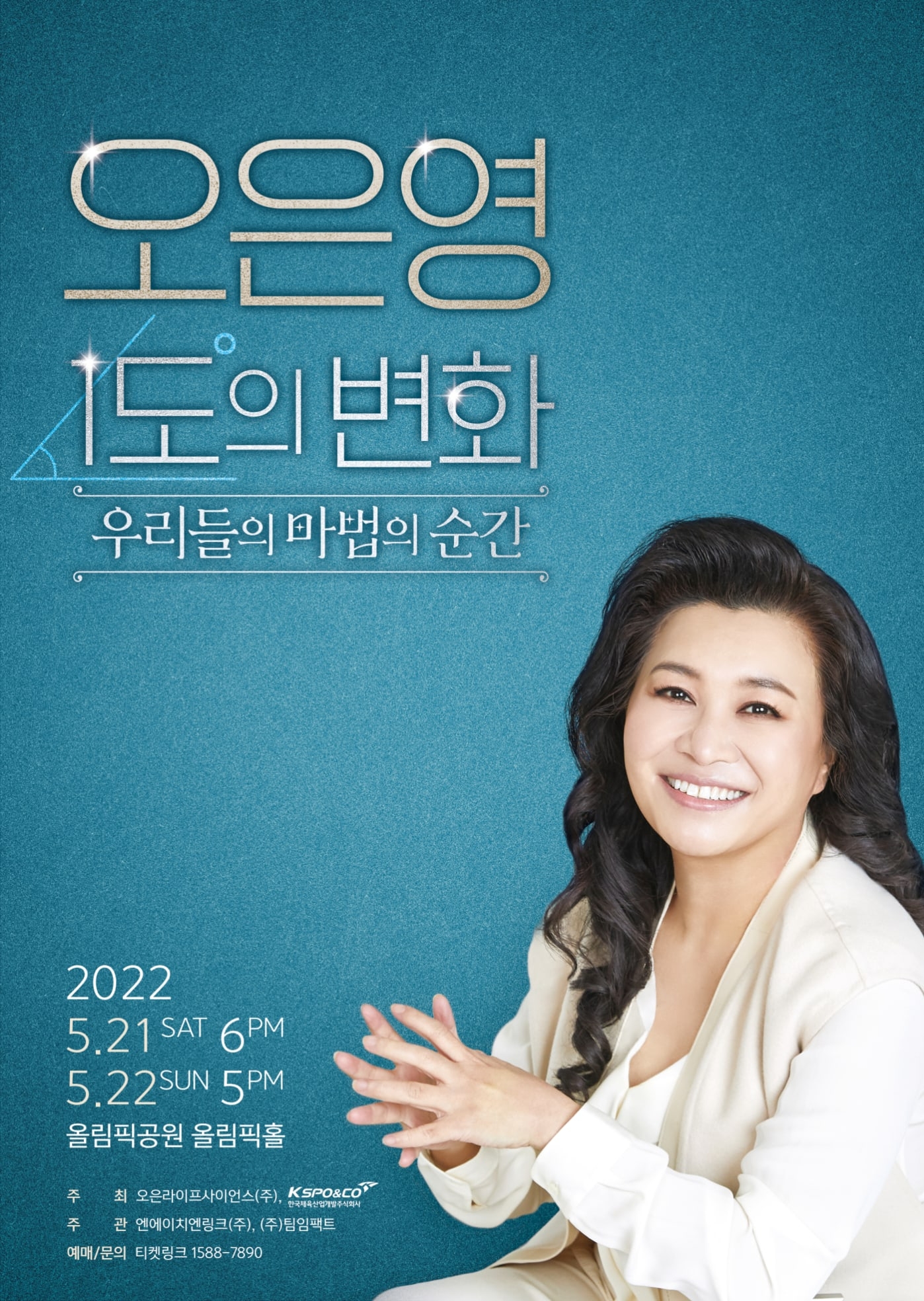 티켓링크 ‘오은영, 1도의 변화 “우리들의 마법의 순간”’ 티켓 단독 판매
