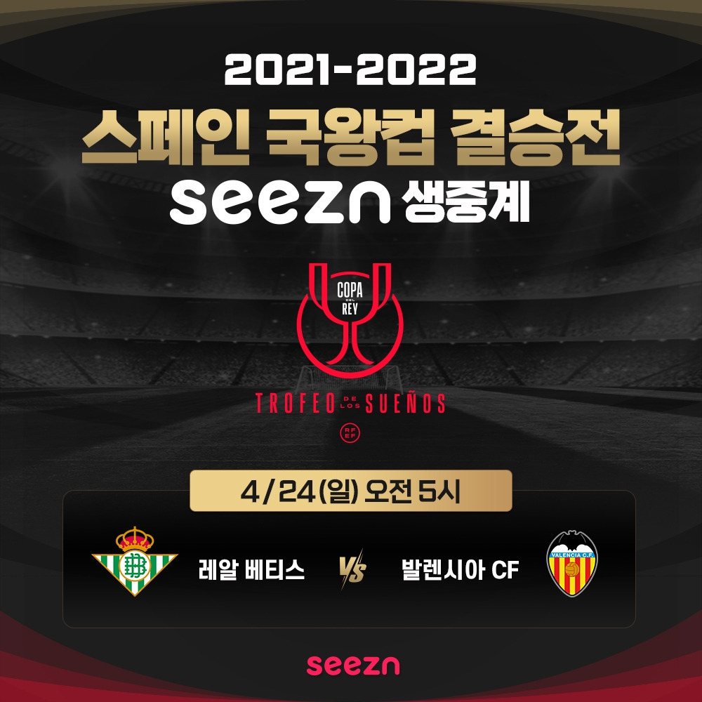 KT seezn(시즌) 4월 24일 코파 델 레이 결승전 생중계