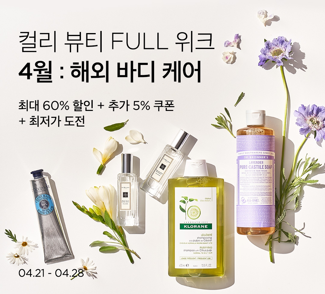 마켓컬리, ‘뷰티 FULL 위크’ 할인 이벤트 실시