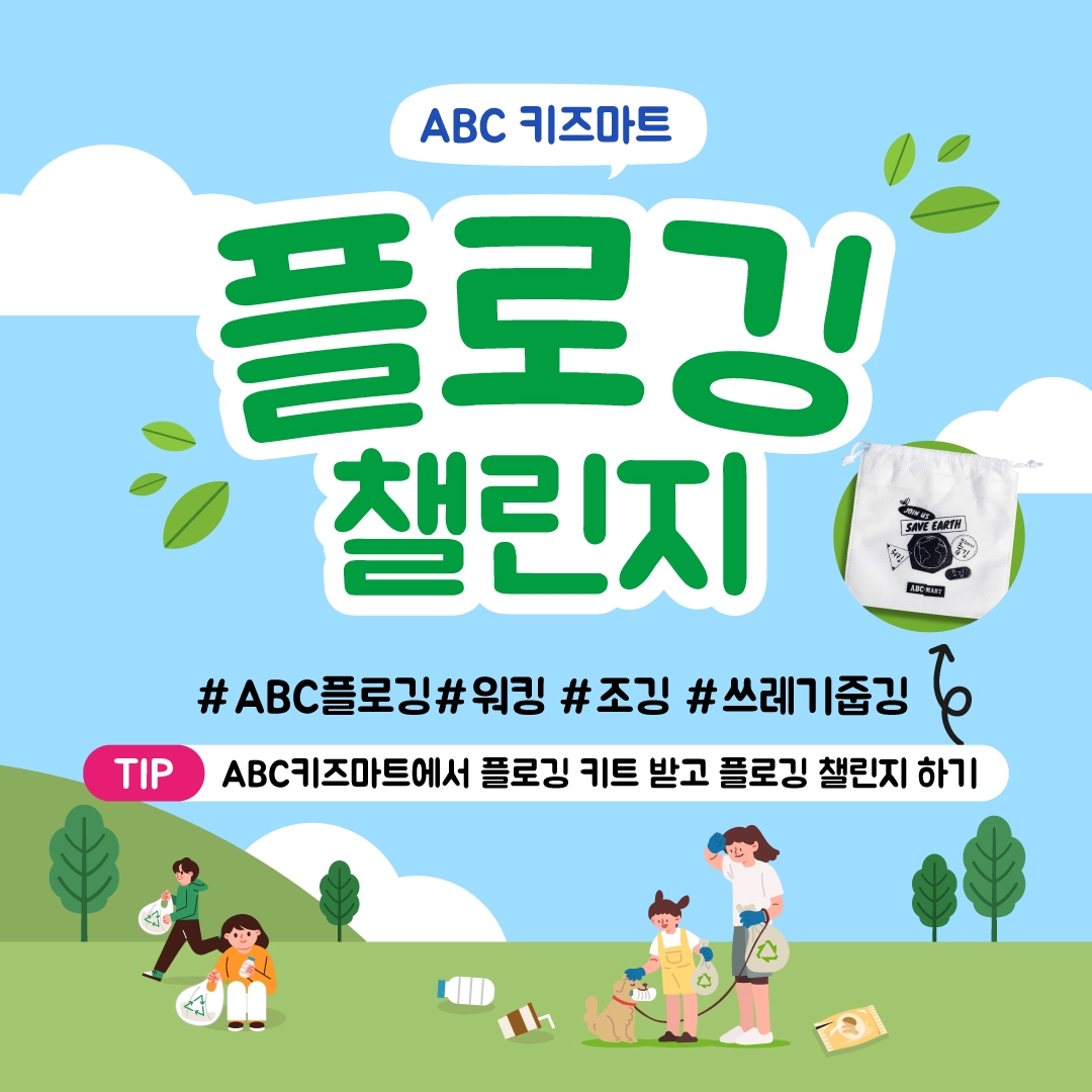 ABC마트, 지구의 날 맞아 ‘플로깅 챌린지’ 실시
