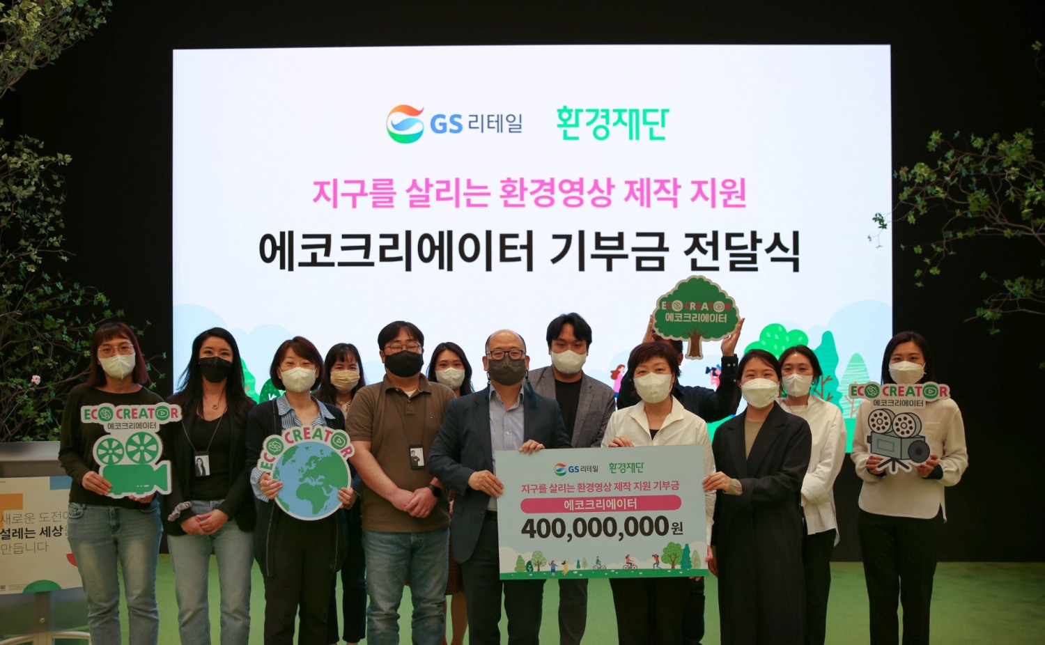 GS리테일, 환경보호 영상 만드는 ‘에코크리에이터’ 위해 기부금 4억 전달