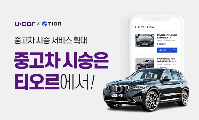 티오르, 중고차 업체 유카와 제휴… 중고차 시승 확대한다