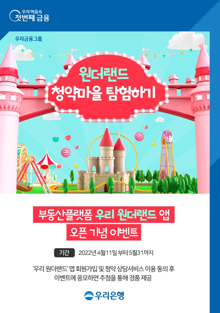 우리은행 ‘원더랜드 청약마을 탐험하기’ 이벤트 실시