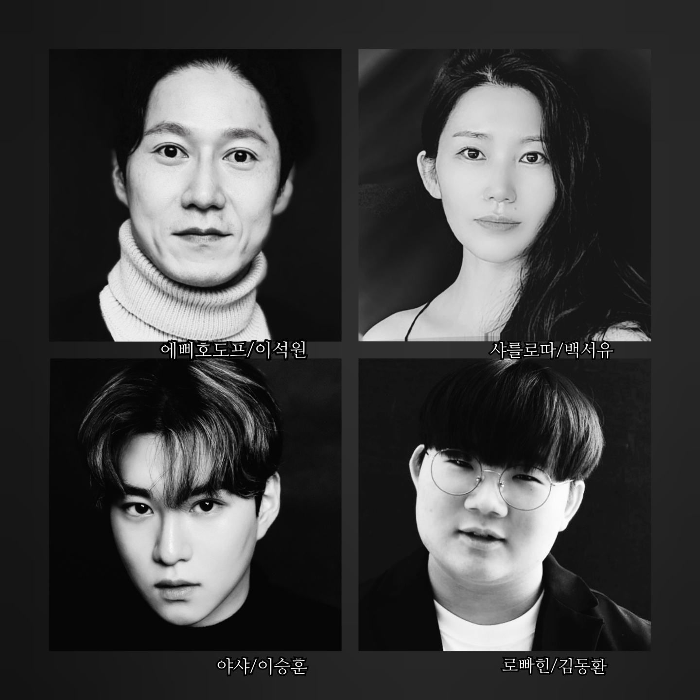 희원극단의 2022 연극 '벚꽃동산'에 출연하는 이석원, 백서유, 이승훈, 김동환.