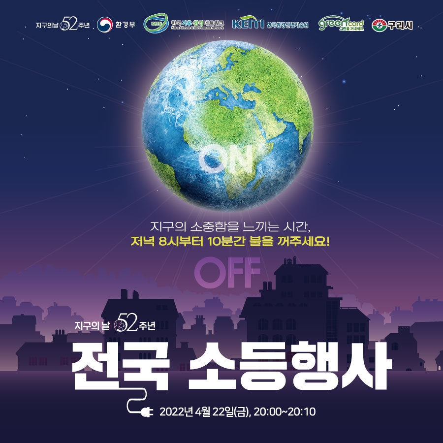 '제52주년 지구의 날' 소등행사 포스터