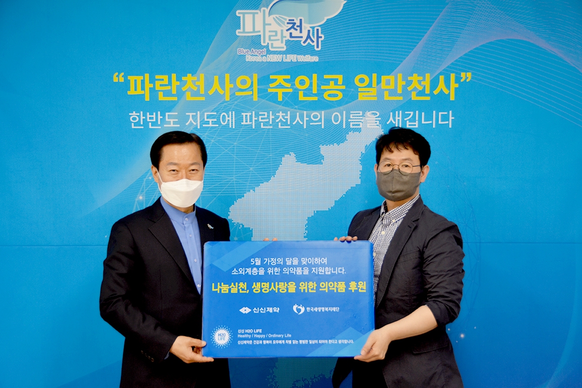 신신제약, 한국새생명복지재단 통해 소외계층 의약품 후원