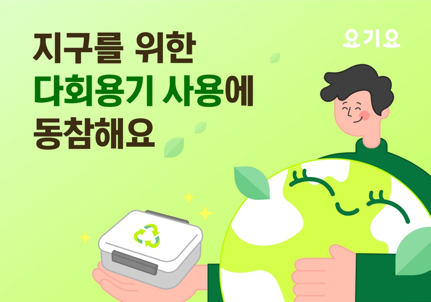 요기요-서울시-배달앱 3사, ’다회용 배달용기 사용 활성화’ 위한 업무협약 체결