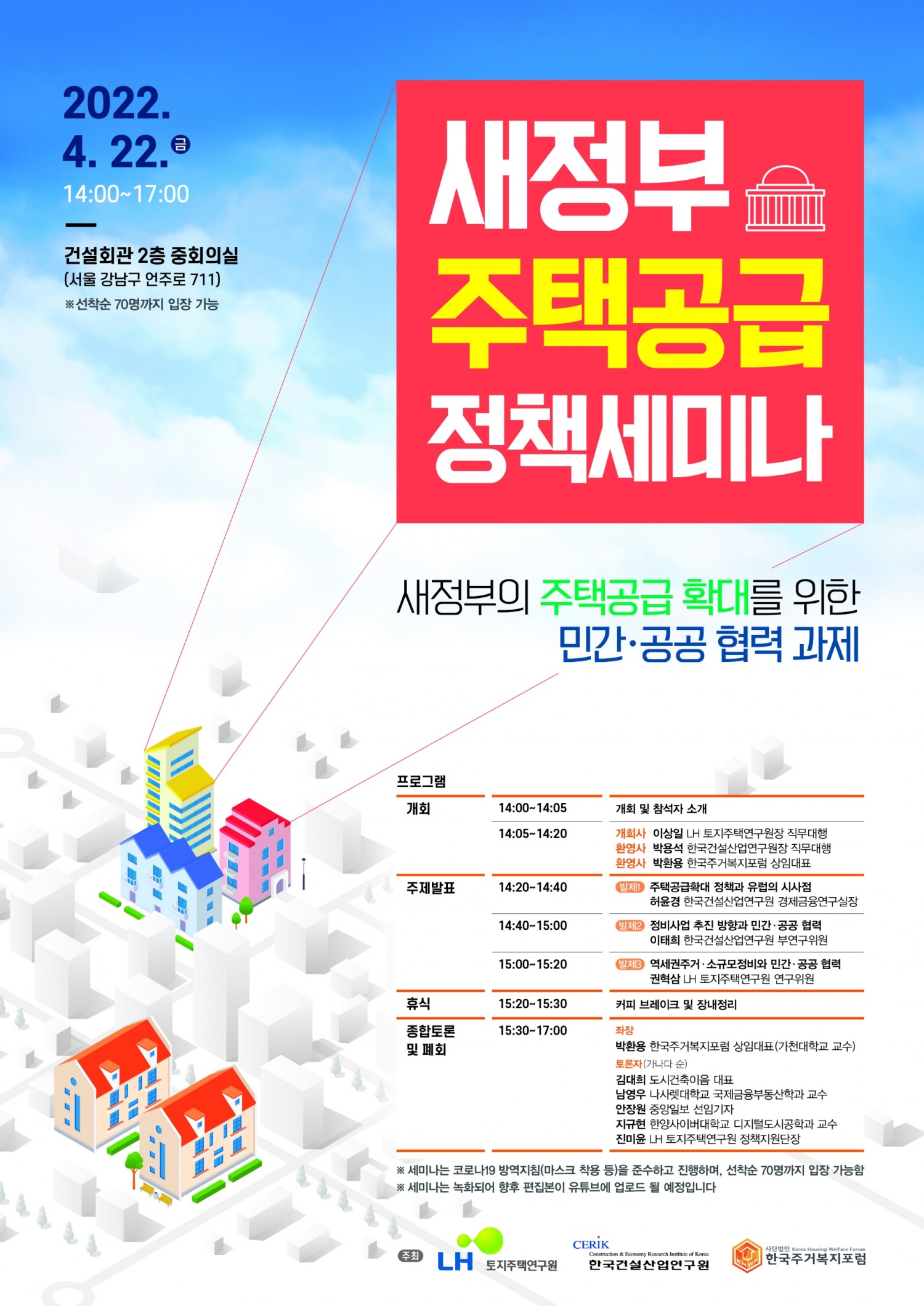 LH, ‘새 정부 주택공급 확대 민간·공공 협력 과제’ 정책세미나 실시
